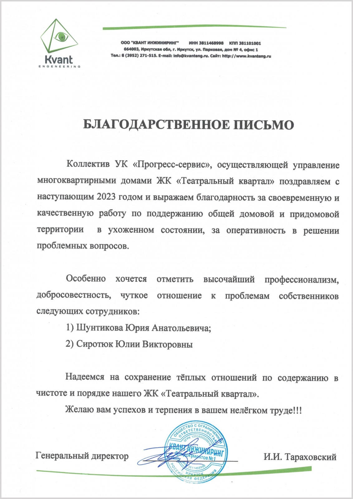 Квант инжиниринг. Руководителю предприятия письмо. Письмо управляющему. Обращение к генеральному директору в письме. Письмо для УК от строительной компании.