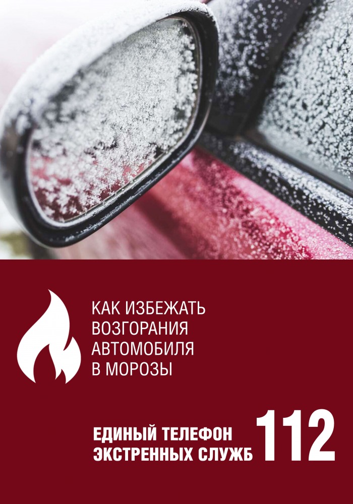 Как избежать возгорания автомобиля в морозы