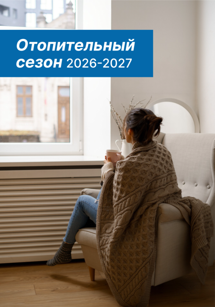 Отопительный сезон 2026-2027